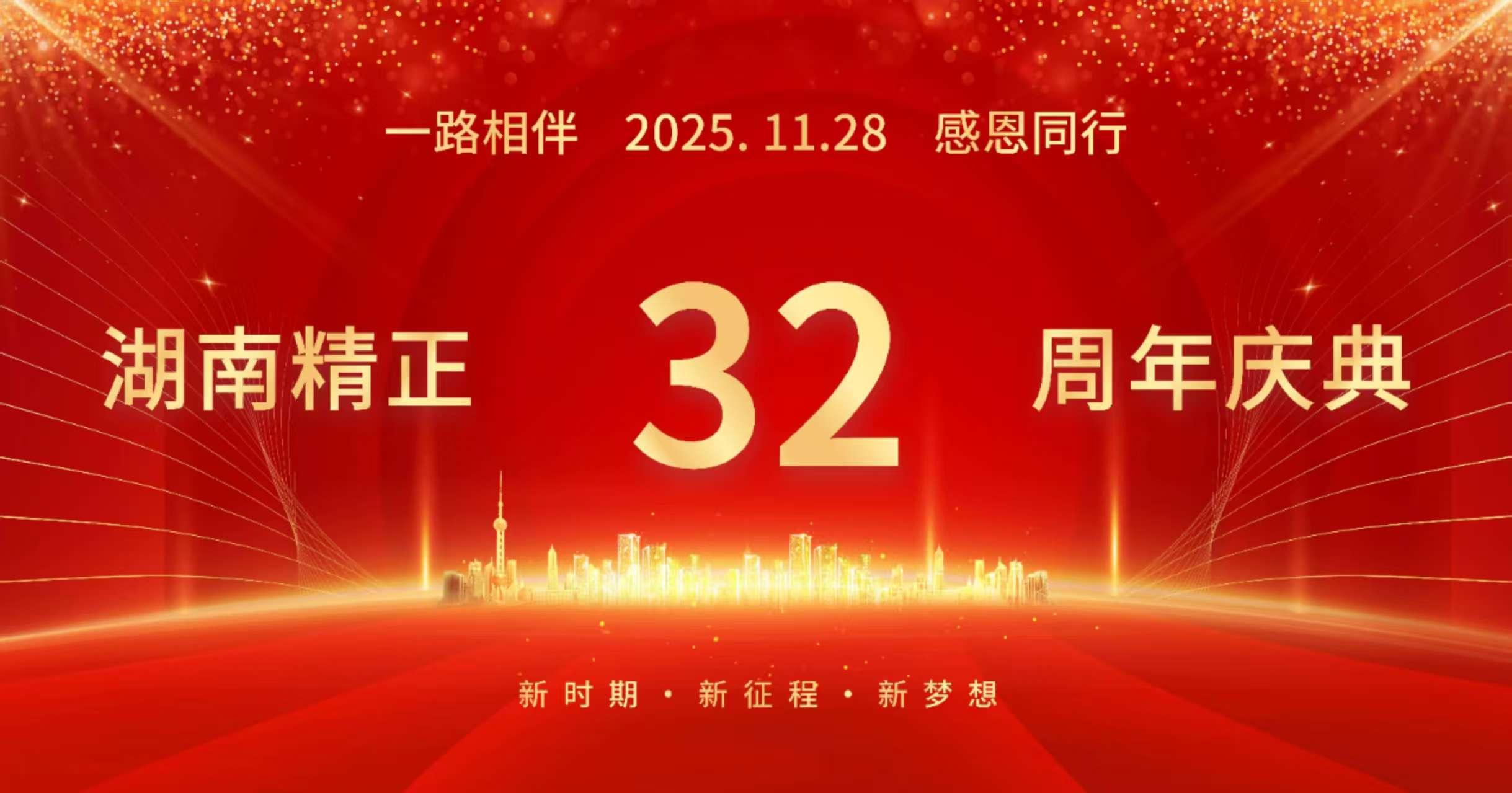 米兰网页版登录入口-米兰（中国）
32周年司庆——感恩有你